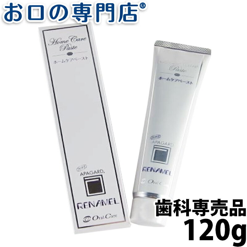 オーラルケア アパガードリナメル 120g ホワイトニング／歯磨き粉／ハミガキ粉【送料無料・メール便でお届け】　歯科専売品