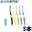 【送料無料】ルシェロB-10歯ブラシ 5本 ハブラシ／歯ブラシ 歯科専売品