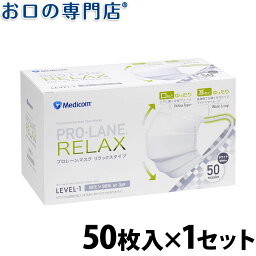 【細菌ろ過率98％】不織布 プロレーンマスク リラックスタイプ 50枚入り1箱(M___ホワイト/ブルー/ピンク S___ホワイト/ピンク）メディコム