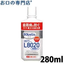 【最大10％OFFクーポン有】医薬部外品 L8020乳酸菌 ラクレッシュEX　薬用　液体ハミガキ 280mL ジェクス／洗口液