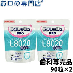 【送料無料】歯科医院専売 <strong>乳酸菌</strong>ラクレッシュPRO L8020<strong>タブレット</strong>(90粒) 2袋