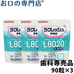 【送料無料】歯科医院専売 <strong>乳酸菌</strong>ラクレッシュPRO L8020<strong>タブレット</strong>(90粒) 3袋