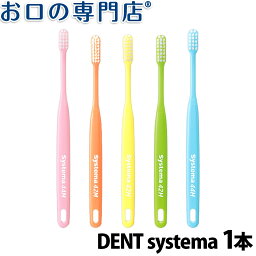 【最大10％OFFクーポン有】DENT. systema 歯ブラシ 1本【デント システマ】【メール便OK】