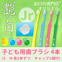 【あす楽】【メール便を選択で送料無料】艶白(TM) ジュニア ×4本 (S/MS それぞれ2本ずつ)+子供用歯ブラシキャップ1個付き【日本製】【メール便OK】