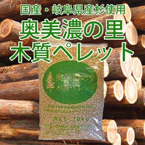 【国産ホワイトペレット】奥美濃の里木質ペレット10kg　岐阜県産杉使用【RCP】...:okuminonosato:10000055