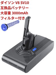 ダイソン V8 SV10 互換品 dyson V8-Fluffy Fluffy+ Animalpro Absolute Absolute-Extra Motorhead 互換<strong>バッテリー</strong> dyson 大容量 3000mAh <strong>純正</strong>品より1.5倍アップ フィルター1個 前後期 対応 PSE認証 1年間保証可能 送料無料