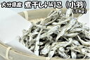 クーポンあり送料無料 ゆうパック煮干し 小羽 1kg 業務用いりこ にぼし だし 出汁だし用 出汁用