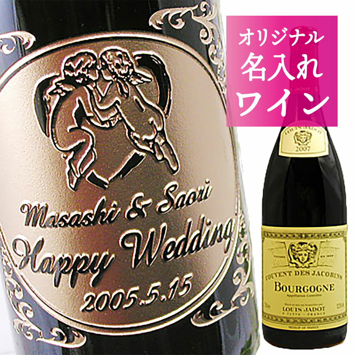 ルイ・ジャド ブルゴーニュ ルージュ“クーヴァン・デ・ジャコバン”（赤）【名入れ彫刻ボトル】【楽ギフ_名入れ】フランス・ブルゴーニュ地方の中でも最高の造り手として世界的に有名な「ルイ・ジャド」の赤ワイン。結婚祝い・結婚記念日・誕生祝い・出産祝い・成人祝いなどあらゆるお祝いに！