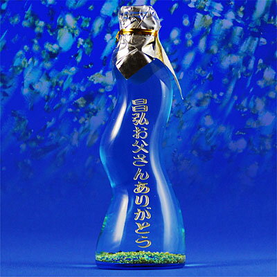金箔入りの涼やかな変形瓶にメッセージを彫刻 「立山の埋蔵金」180ml【名入れ彫刻ボトル】