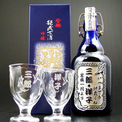 若鶴 10年秘蔵古酒「鶴鳴」とペアグラスセット【名入れ彫刻ボトル】