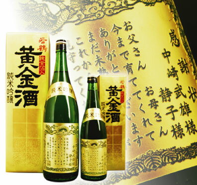 感謝の気持ちを伝える金箔入り『感謝状の酒』　若鶴 黄金酒 1.8L