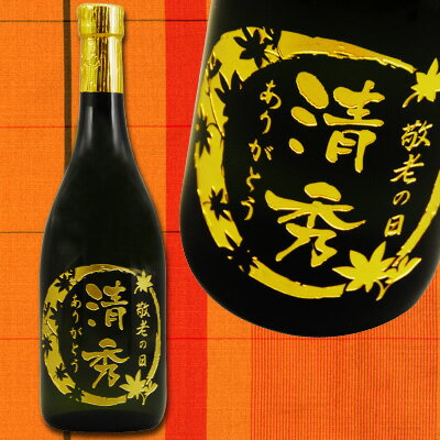 黒麹仕込みの芋焼酎「正春」720mL瓶【名入れ彫刻ボトル】