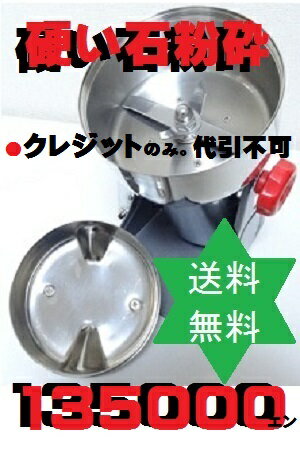 粉砕器、製粉機（お茶や乾燥野菜のパウダー化）ハイスピードミル1L　HS-10 製粉器・小型…...:okusuri:10000322