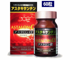 アスタロンα（60粒）　