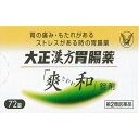 大正製薬 大正漢方胃腸薬「爽和」錠剤72錠×2 【あす楽対応】 2419 【第2類医薬品】