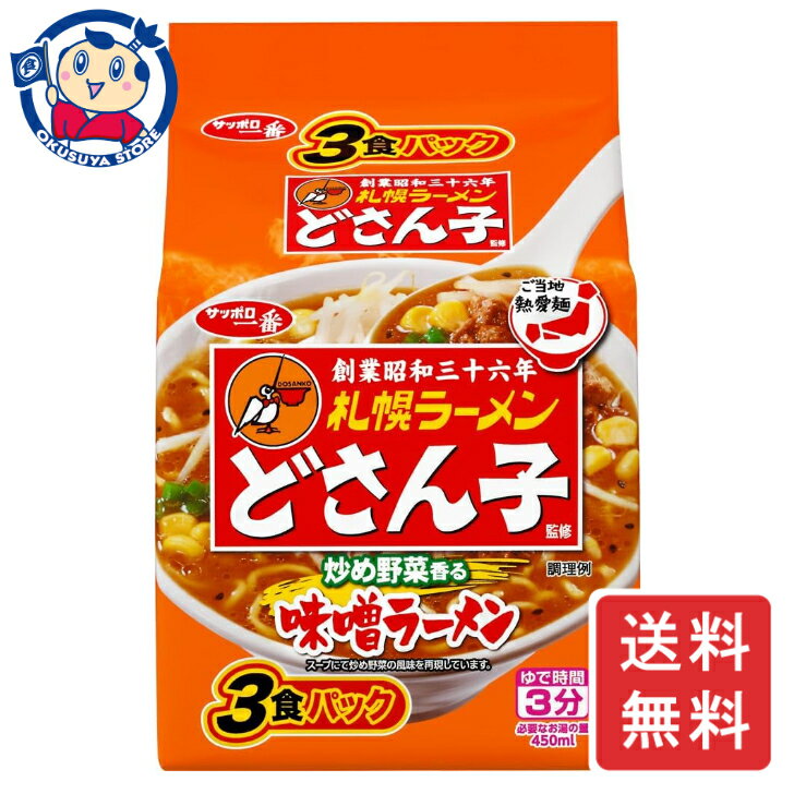 サンヨー サッポロ一番 ご当地熱愛麺 札幌ラーメン どさん子監修 味噌ラーメン 3食×9個入×1ケース 発売日：2024年3月25日