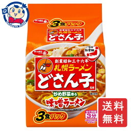 サンヨー サッポロ一番 ご当地熱愛麺 <strong>札幌ラーメン</strong> <strong>どさん子</strong>監修 味噌ラーメン 3食×9個入×1ケース 発売日：2024年3月25日