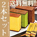 【送料無料☆2本セットでオトク!!ふんわりしっとりした本場長...