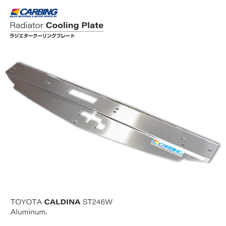 トヨタ カルディナ（ST246W）ラジエタークーリングプレート アルミ製【オクヤマ/CARBING】