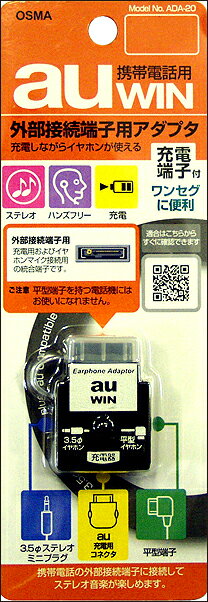 【メール便送料無料】ケーブルのないアダプタ!外部接続端子用ステレオ変換アダプタADA-20au対応充電端子付き【yo-ko0806】【 バーゲン ポイント 倍 】【 ポイント 倍 送料無料 】