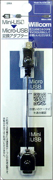 【メール便送料無料】コレは便利!!Mini-USB→Micro-USB変換アダプターADM-14Willcom対応【yo-ko0806】【楽ギフ_包装】【 バーゲン ポイント 倍 】【 ポイント 倍 送料無料 】Mini-USB⇒Micro-USBに変換携帯電話用Micro-USB変換アダプター