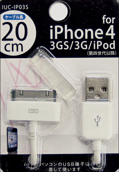 【メール便送料無料】iPhone4/iPhone4s対応充電・通信ケーブルIUC-IP03WS【白】ノートPCに最適20cmコードiPhone、iPodに充電デキル【 バーゲン ポイント 倍 】【 Dock ケーブル iPod 】