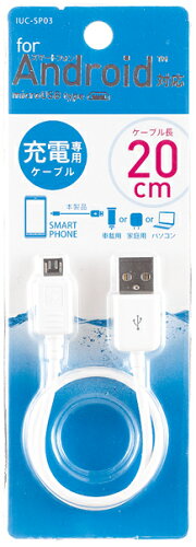 Androidスマートフォン用充電ケーブル20cmのショートコードでノートPCに最適!USB2.0対応【メール便送料無料】Androidスマートフォン用充電ケーブルIUC-SP03W20cmショートコード【ホワイト】【yo-ko0717】【 バーゲン ポイント 倍 】【 ポイント 倍 送料無料 】
