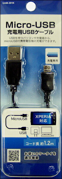 USBで充電!Micro USB充電用USBケーブルUAM-201KDoCoMo/Willcomなどに対応コード長1.2m【あす楽対応_関東】【yo-ko0806】【楽ギフ_包装】【 バーゲン ポイント 倍 】パソコンなどのUSBポートからケータイに充電デキル!XPERIA対応