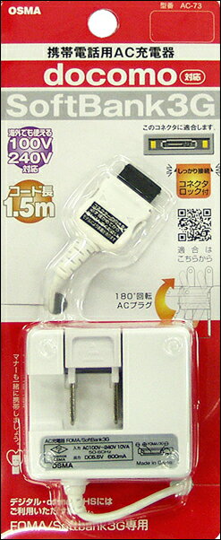 【20％OFF】【\980⇒\780】携帯充電器AC充電器AC-73WHFOMA、SoftBank3G対応コード長1.5m【yo-ko0806】【 バーゲン ポイント 倍 】