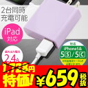 【月間優良ショップ】 iPhone7/7Plus対応▲ 携帯充電器 AC充電器スマホ Android iPhone iPad タブレット対応【バイオレッド】OKWACU2-024V【宅急便のみ】【ポイント 倍】【20P03Dec16】