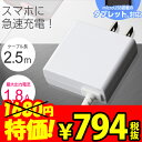 【月間優良ショップ】 ▲ 携帯充電器 AC充電器スマホ Android タブレット対応【ホワイト】コード長2.5m0118SM03LW【宅急便のみ】【ポイント 倍】【20P03Dec16】