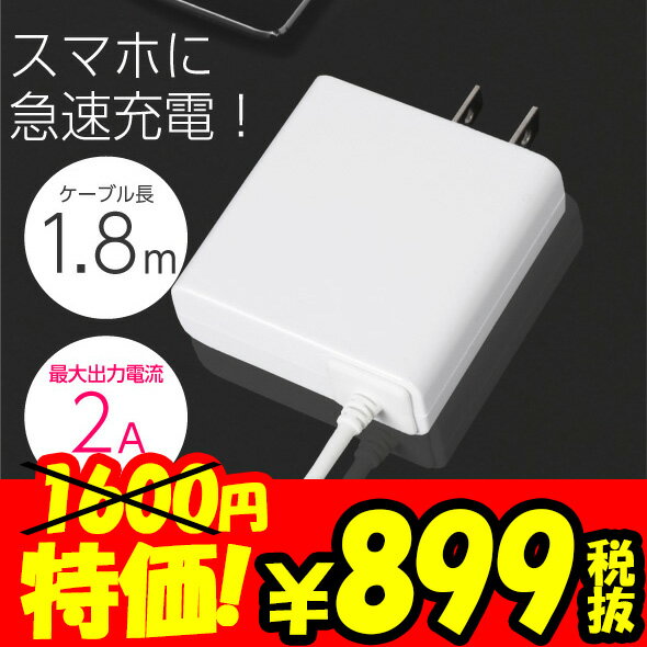 ▲ 携帯充電器 AC充電器スマホ Android タブレット対応【ホワイト】2Aで急速充電…...:okw:10003547