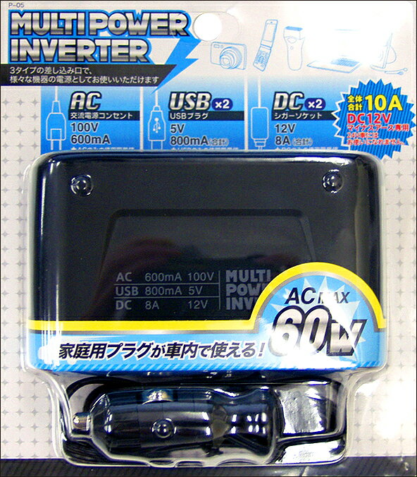 【送料無料】【ポイント10倍】車内用電源この1台で全て使える!マルチパワーインバーターP-0560W内臓/最大定格電流10A【あす楽対応_関東】【yo-ko0712】【楽ギフ_包装】【 ポイント 倍 送料無料 】携帯充電器iPod、ケータイが充電デキルW-USBシガーソケット×2!パッケージリニューアル!!