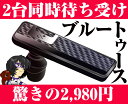 【業界最安値】2980円!!!Bluetooth/ブルートゥース対応BT-05Kワイヤレスヘッドセット2台同時に待ちうけ【送料無料】【 ポイント 倍 送料無料 】【yo-ko0806】