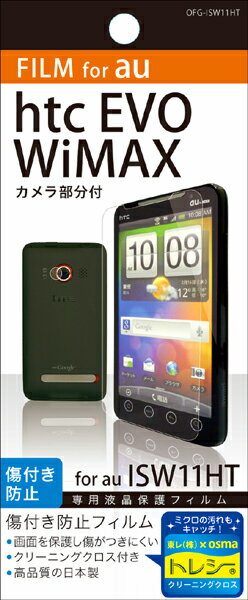 【メール便送料無料】【まとめ買い割引適用】htc EVO WiMAX/ISW11HT専用液晶保護フィルムOFG-ISW11HT液晶画面を色鮮やかに再現!日本製　【yo-ko0806】【 バーゲン ポイント 倍 】【 ポイント 倍 送料無料 】【メール便送料無料】htc EVO WiMAX/ISW11HT専用液晶保護フィルム液晶画面クリーナー付き