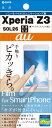 【月間優良ショップ】 液晶保護フィルムOFGSOL26Xperia Z3/SOL26専用液晶画面を色鮮やかに再現【メール便送料無料】【安心の日本製】【ポイント 倍】【20P03Dec16】
