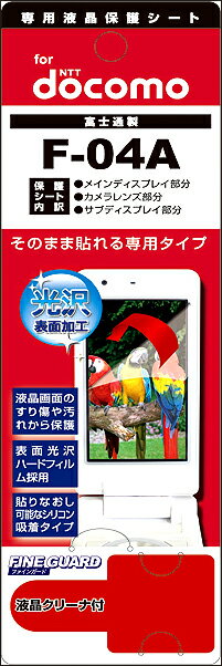 【メール便送料無料】【まとめ買い割引適用】携帯電話液晶保護フィルムF-04A液晶画面を色鮮やかに再現!【yo-ko0806】【 バーゲン ポイント 倍 】【 ポイント 倍 送料無料 】