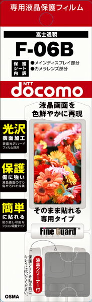 【メール便送料無料】【まとめ買い割引適用】人気で品薄! 早いもの勝ち!携帯電話液晶保護フィルムF-06B液晶画面を色鮮やかに再現!【 バーゲン ポイント 倍 】【 ポイント 倍 送料無料 】