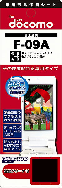 【メール便送料無料】【まとめ買い割引適用】人気で品薄! 早いもの勝ち!携帯電話液晶保護フィルムF-09A液晶画面を色鮮やかに再現!【yo-ko0806】【 バーゲン ポイント 倍 】【 ポイント 倍 送料無料 】