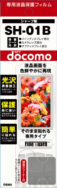 【メール便送料無料】【まとめ買い割引適用】人気で品薄! 早いもの勝ち!携帯電話液晶保護フィルムSH-01B液晶画面を色鮮やかに再現!【 バーゲン ポイント 倍 】【 ポイント 倍 送料無料 】