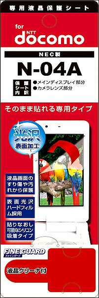 【メール便送料無料】【まとめ買い割引適用】人気で品薄! 早いもの勝ち!携帯電話液晶保護フィルムN-04A液晶画面を色鮮やかに再現!【 バーゲン ポイント 倍 】【 ポイント 倍 送料無料 】