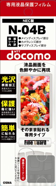 【メール便送料無料】【まとめ買い割引適用】人気で品薄! 早いもの勝ち!携帯電話液晶保護フィルムN-04B液晶画面を色鮮やかに再現!【yo-ko0806】【 バーゲン ポイント 倍 】【 ポイント 倍 送料無料 】