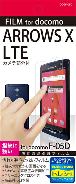 【メール便送料無料】【まとめ買い割引適用】【安心の日本製】ARROWS X LTE/F-05D専用液晶保護フィルムOOGF-05D汚れ指紋が目立たない!F-05D専用フィルム【yo-ko0806】【 ポイント 倍 送料無料 】