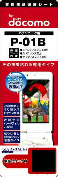 【メール便送料無料】【まとめ買い割引適用】人気で品薄! 早いもの勝ち!携帯電話液晶保護フィルムP-01B液晶画面を色鮮やかに再現!【 バーゲン ポイント 倍 】【 ポイント 倍 送料無料 】