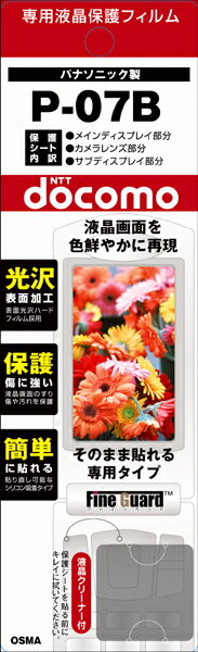 【メール便送料無料】【まとめ買い割引適用】人気で品薄! 早いもの勝ち!携帯電話液晶保護フィルムP-07B液晶画面を色鮮やかに再現!【 バーゲン ポイント 倍 】【 ポイント 倍 送料無料 】