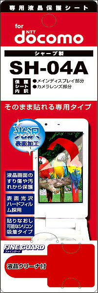 【メール便送料無料】【まとめ買い割引適用】人気で品薄! 早いもの勝ち!携帯電話液晶保護フィルムSH-04A液晶画面を色鮮やかに再現!【yo-ko0806】【 バーゲン ポイント 倍 】【 ポイント 倍 送料無料 】