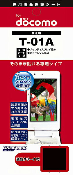 【メール便送料無料】【まとめ買い割引適用】人気で品薄! 早いもの勝ち!携帯電話液晶保護フィルムT-01A液晶画面を色鮮やかに再現!【yo-ko0806】【 バーゲン ポイント 倍 】【 ポイント 倍 送料無料 】