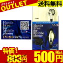 【月間優良ショップ】 【送料無料】平型端子用イヤホンマイクEM-201FOMA/SoftBank3G/au/Willcom対応【ポイント 倍】【20P03Dec16】