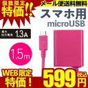 送料無料 月間優良ショップ 携帯充電器 AC充電器スマホ Android対応1.5m コードピンクOKWAC-SP81Pメール便楽天ランキング1位商品当店人気【ポイント消化】