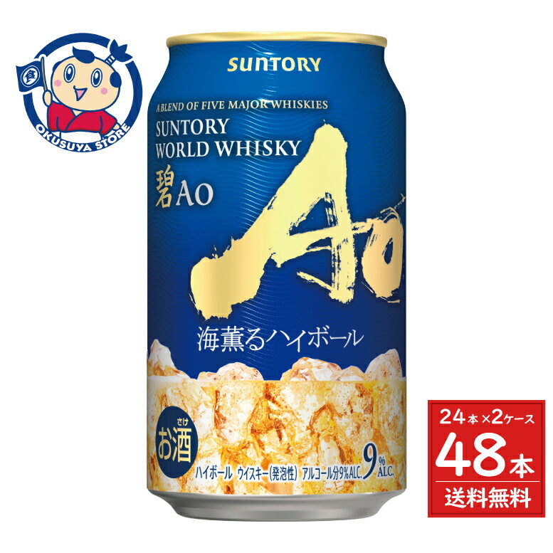 【限定販売】SUNTORY WORLD WHISKY「碧Ao〈海薫るハイボール〉」350ml×24本×2ケース 発売日：2025年8月5日
